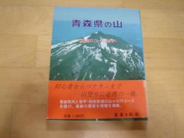 青森県の山　日帰りコース案内