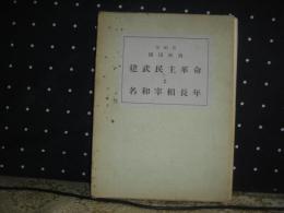 建武民主革命と名和宰相長年　上