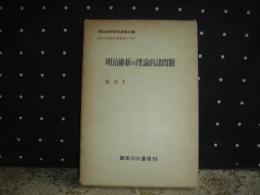 明治維新の理論的諸問題　補巻2