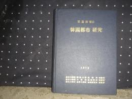 韓国都市研究