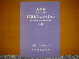 古美術　百万人のコレクション