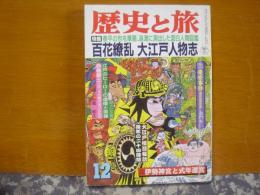 歴史と旅　百花繚乱　大江戸人物志