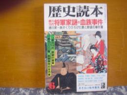 歴史読本　徳川十五代将軍家謎の血族事件