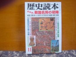 歴史読本　初見参！戦国名将の初陣