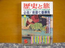 歴史と旅　必殺！剣豪七番勝負