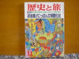 歴史と旅　初体験　にっぽん文明開化帖