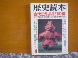 歴史読本　古代史謎の扉を開ける21の鍵