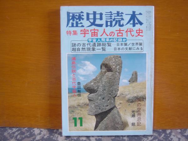 歴史読本 宇宙人の古代史 古本 中古本 古書籍の通販は 日本の古本屋 日本の古本屋 歴史読本 宇宙人の古代史 古本 中古本 古書籍の通販は 日本の古本屋 日本の古本屋