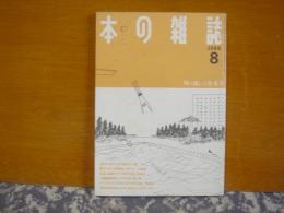 本の雑誌　川に流した作文号