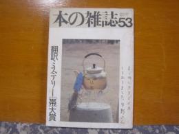 本の雑誌　53　翻訳ミステリー帯大賞