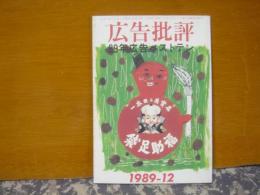 広告批評　123　89年広告ベストテン