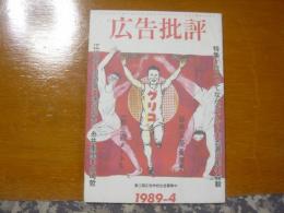 広告批評　116　巨人ってなんですか？