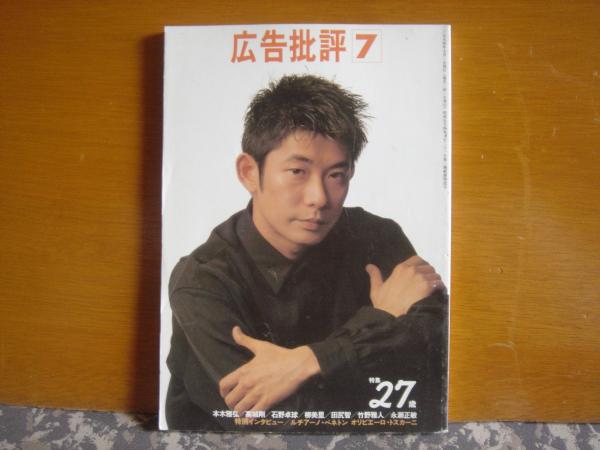 広告批評 173 27歳 / 古本、中古本、古書籍の通販は「日本の古本屋