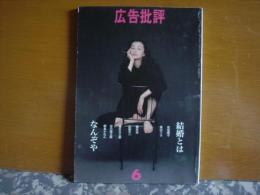 広告批評　162　結婚とはなんぞや