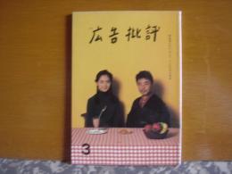 広告批評　137　だから、からだ　テレビの中の戦争