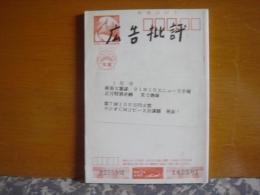 広告批評　135　91年10大ニュース予報