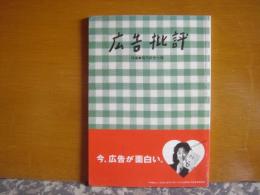 広告批評　現代妖怪十傑