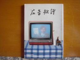 広告批評　125　広告の夢’90