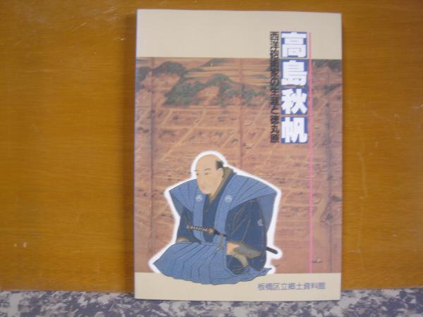 高島秋帆 西洋砲術家の生涯と徳丸原 古本 中古本 古書籍の通販は 日本の古本屋 日本の古本屋 高島秋帆 西洋砲術家の生涯と徳丸原 古本 中古本 古書籍の通販は 日本の古本屋 日本の古本屋