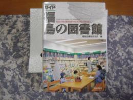 ガイド福島の図書館