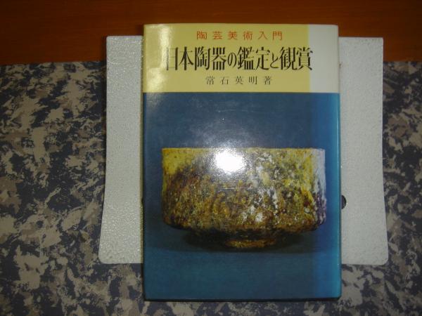 日本陶器の鑑定と鑑賞(常石英明) / 古本、中古本、古書籍の通販は