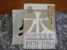 ベッドでも本！　昭和45年～59年