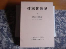 捕虜体験記　１歴史・総集篇　付シベリア歌曲選