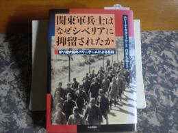 関東軍兵士はなぜシベリアに抑留されたか