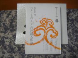 ひと・もの・ことの沖縄文化論