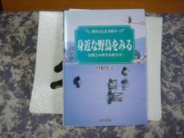 身近な野鳥をみる　歴春ふくしま文庫