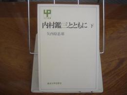 内村鑑三とともに　下巻