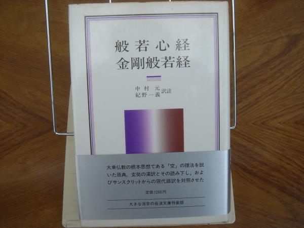 般若心経 金剛般若経 中村元 紀野一義 古本 中古本 古書籍の通販は 日本の古本屋 日本の古本屋