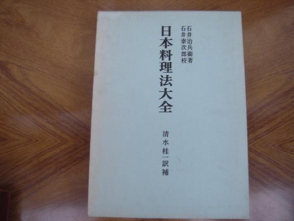 【入手困難】日本料理法大全　石井治兵衛　博文館　1898年明治31年初版 日本料理法大全(石井治兵衛) / 古本、中古本、古書籍の通販は「日本の