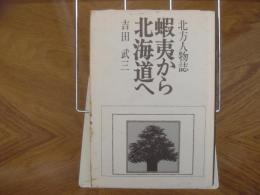 蝦夷から北海道へ　北方人物誌