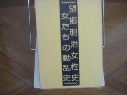 望郷明治女性史・女たちの動乱史