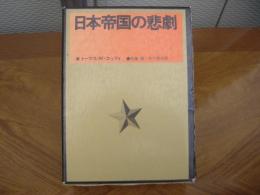 日本帝国の悲劇