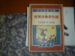 日本児童文庫　世界古典名作選