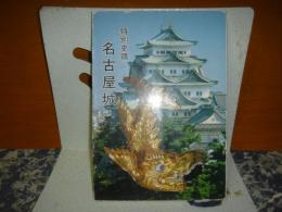 特別史蹟　名古屋城　歴史・美術・建築
