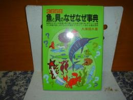 365日魚と貝のなぜなぜ事典