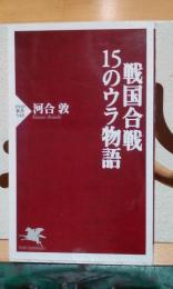 戦国合戦15のウラ物語