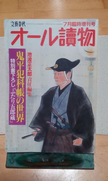 オール読物 臨時増刊号 鬼平犯科帳の世界 大内学而堂 古本 中古本 古書籍の通販は 日本の古本屋 日本の古本屋
