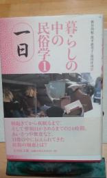 暮らしの中の民俗学　１　一日