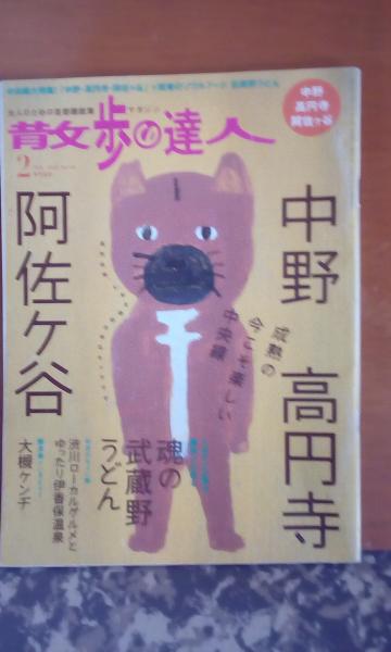 散歩の達人 中野 高円寺 阿佐ヶ谷 大内学而堂 古本 中古本 古書籍の通販は 日本の古本屋 日本の古本屋