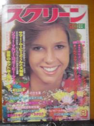 スクリーン　1982年8月号