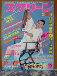 スクリーン　1985年10月号