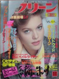 スクリーン　1985年11月号