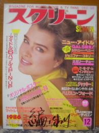 スクリーン　1985年12月号