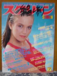 スクリーン　1985年7月号