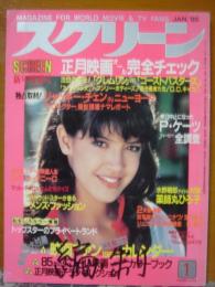 スクリーン　1985年1月号