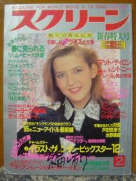 スクリーン　1985年2月号